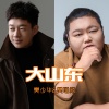 樊少华、樊聪阳 - 大山东