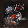 贞贞子Jess、陌翎、蓝菨 - 童话里都是骗人的