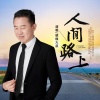 慈缘大叔 - 人间路上