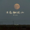 李九鸣 - 月亮翻过山
