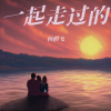 杨鹏飞 - 一起走过的