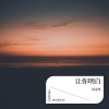倪金茂 - 让你明白