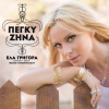Πέγκυ Ζήνα - Ela Grigora