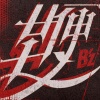 B'z - 鞭