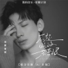 刘家奇阿 - 不起眼的杂草根 (难道我生来就只是杂草根)