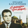 stelios kazantzidis - Nasan Ta Niata Dio Fores (Tsamiko)(Remastered 2005)