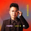 张挥 - 金蛇狂舞春来到