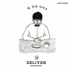 Deliver - 밥 한 번 먹어요 (吃一顿饭吧)