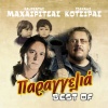 Pavlina Voulgaraki、Lavrentis Machairitsas、Yiannis Kotsiras - Sinavlia (Live)