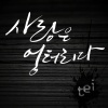 Tei - 사랑은... 엉터리다