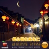 快乐天使、罗锡贵 - 把心留在夜安仁