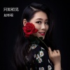 赵彬砚 - 只如初见
