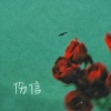 罗明聪 - 伤信 (仍多么需要你)