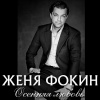 Женя Фокин - Осенняя любовь