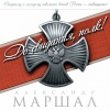 Александр Маршал - Севастополь