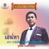 สุเทพ วงศ์กำแหง - เสน่หา