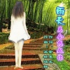 画桥烟柳 - 雨天总会想起你