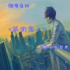 安哲熙 - 成全