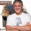 Александр Маршал - Парусник