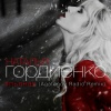 Natalia Gordienko - Пьяная (Agafonov Remix)