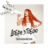 Tarabarova - Добре з тобою