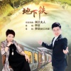 李征 - 地下铁