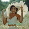 Мария Яремчук - Тебе я знайду