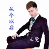 王觉 - 从今以后