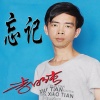 李日纯 - 忘记