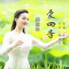 周艾杰 - 爱四季