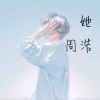 周小浩 - 她