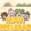 尘韵清魂の杂货铺 - 烧饵块