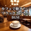 AK.Junior - カフェテラスの風