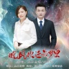 丛林思语、汪志祥 - 晚风吹进我梦里 (DJ对唱版)