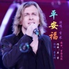 乌克兰吉米 - 平安福