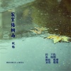 枫桥 - 寂寞梧桐雨
