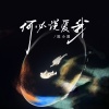 陈小满 - 何必说爱我