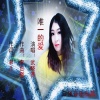 武晓燕 - 唯一的爱