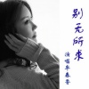 牟春香 - 别无所求