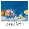 盒里 - 趁时光正好
