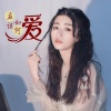 伊琦 - 爱应该如何