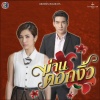 Nan Vatiya - เสียทองเท่าหัว (เพลงประกอบละคร ม่านดอกงิ้ว)