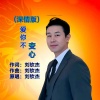 刘钦杰 - 爱你不变心 (深情版)
