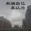 袁以为 - 欺骗自己