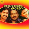 Arudhandhi - Aalila Thoniyumaai