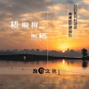 逸雨 - 梧桐树的断桥