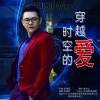 陈威男 - 穿越时空的爱 (伴奏)