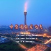 国巍 - 中原崛起龙飞天