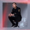刘宸 - 信徒