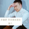 猫九 - 珍重吧我亲爱的朋友